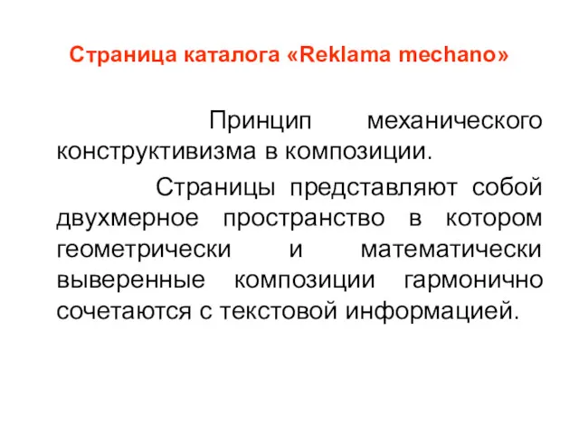 Страница каталога «Reklama mechano» Принцип механического конструктивизма в композиции. Страницы