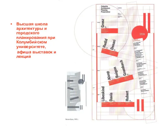 Высшая школа архитектуры и городского планирования при Колумбийском университете, афиша выставок и лекций