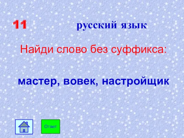 11 русский язык Найди слово без суффикса: мастер, вовек, настройщик Ответ