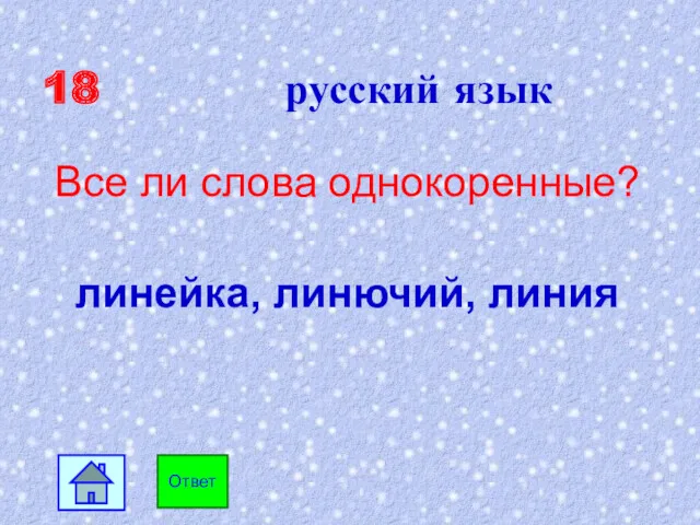 18 русский язык Все ли слова однокоренные? линейка, линючий, линия Ответ