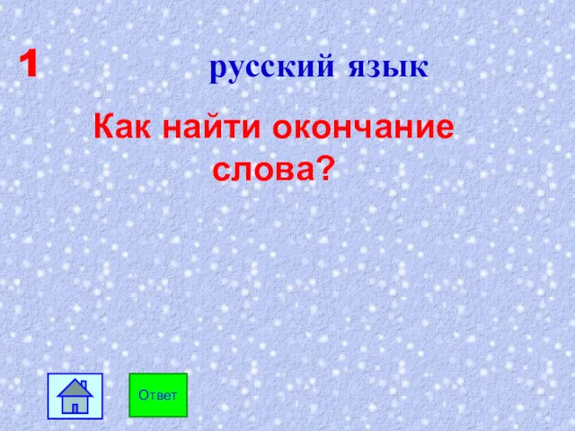 1 русский язык Как найти окончание слова? Ответ