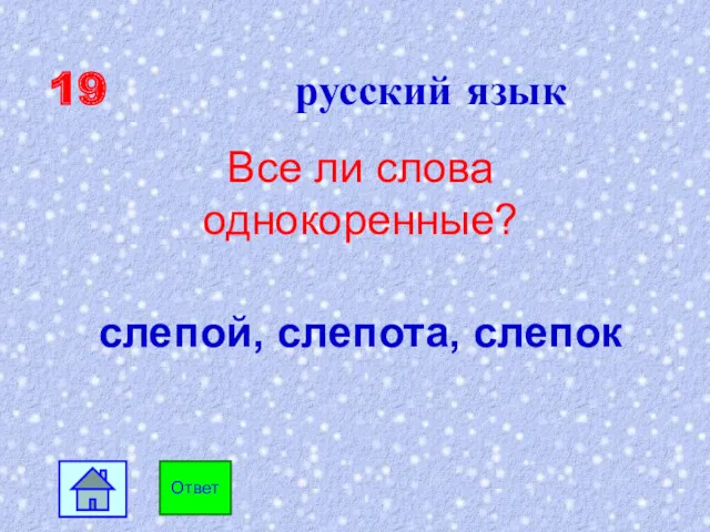 19 русский язык Все ли слова однокоренные? слепой, слепота, слепок Ответ
