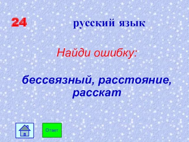 24 русский язык Найди ошибку: бессвязный, расстояние, расскат Ответ