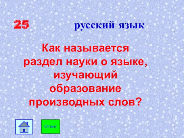 25 русский язык Как называется раздел науки о языке, изучающий образование производных слов? Ответ