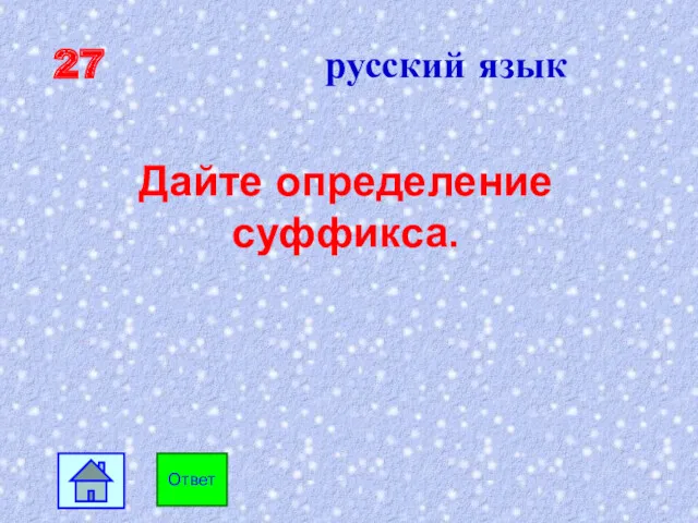 27 русский язык Дайте определение суффикса. Ответ