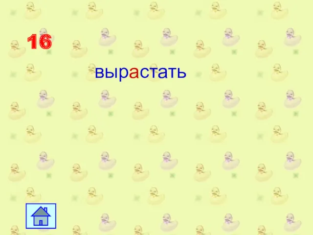 16 вырастать