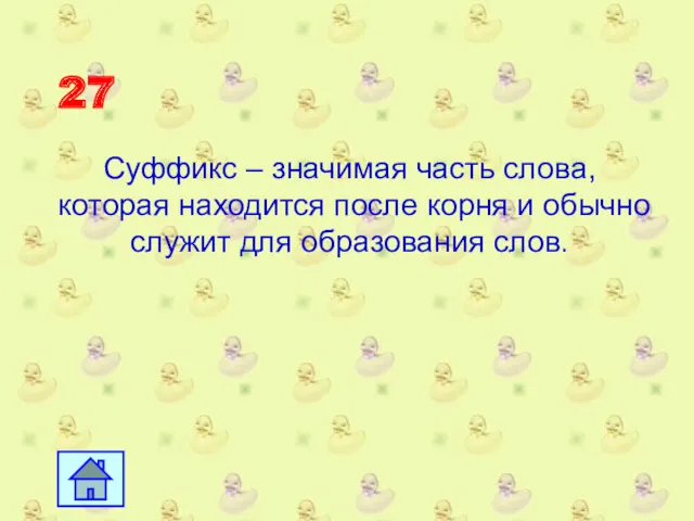 27 Суффикс – значимая часть слова, которая находится после корня и обычно служит для образования слов.