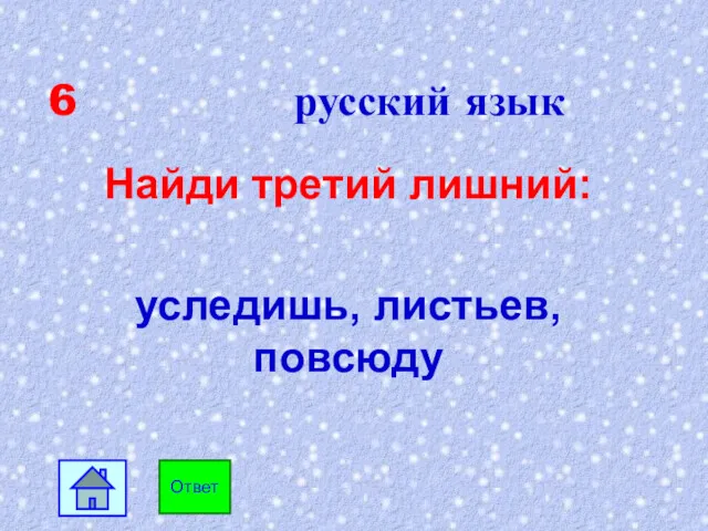 6 русский язык Найди третий лишний: уследишь, листьев, повсюду Ответ