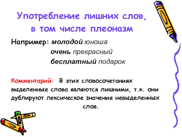 Употребление лишних слов, в том числе плеоназм Например: молодой юноша очень прекрасный бесплатный