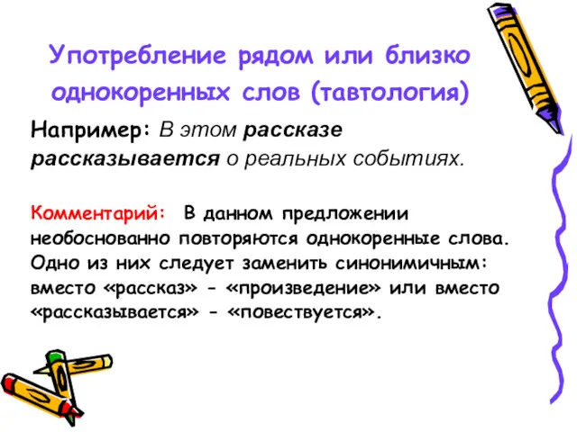 Употребление рядом или близко однокоренных слов (тавтология) Например: В этом