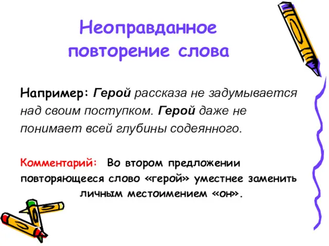 Неоправданное повторение слова Например: Герой рассказа не задумывается над своим поступком. Герой даже