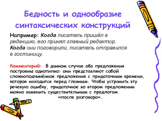 Бедность и однообразие синтаксических конструкций Например: Когда писатель пришёл в редакцию, его принял