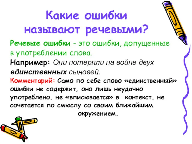 Какие ошибки называют речевыми? Речевые ошибки - это ошибки, допущенные в употреблении слова.