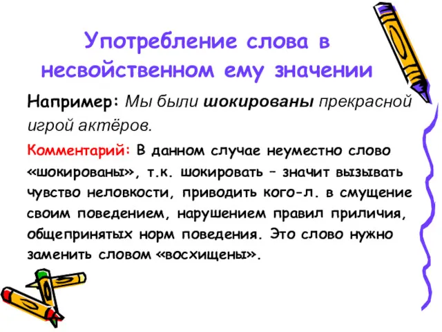 Употребление слова в несвойственном ему значении Например: Мы были шокированы