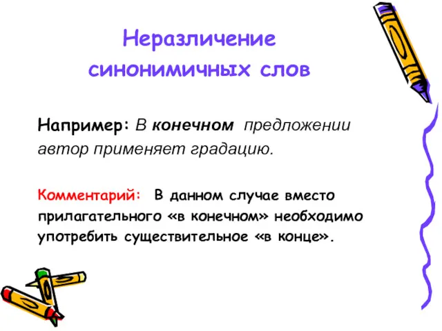 Неразличение синонимичных слов Например: В конечном предложении автор применяет градацию.