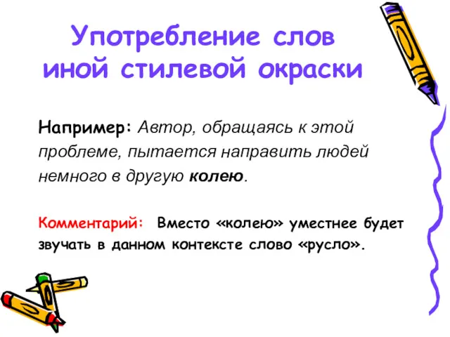 Употребление слов иной стилевой окраски Например: Автор, обращаясь к этой проблеме, пытается направить