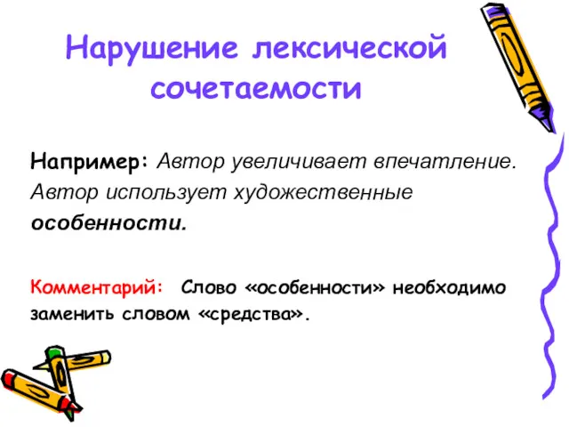 Нарушение лексической сочетаемости Например: Автор увеличивает впечатление. Автор использует художественные особенности. Комментарий: Слово