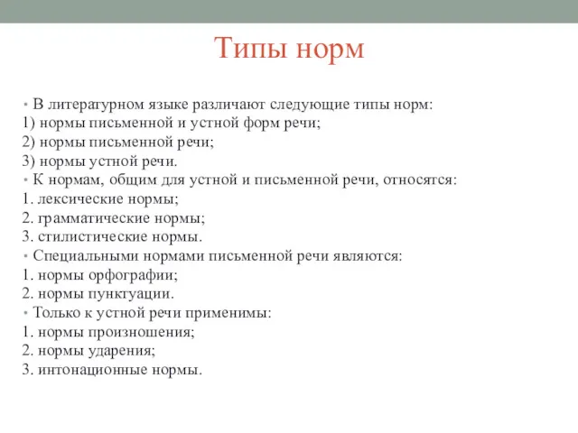 Типы норм В литературном языке различают следующие типы норм: 1)