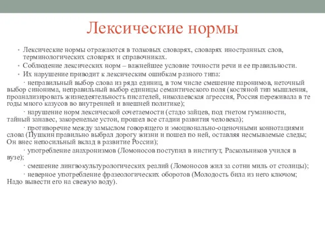 Лексические нормы Лексические нормы отражаются в толковых словарях, словарях иностранных