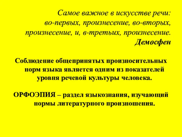 Самое важное в искусстве речи: во-первых, произнесение, во-вторых, произнесение, и,