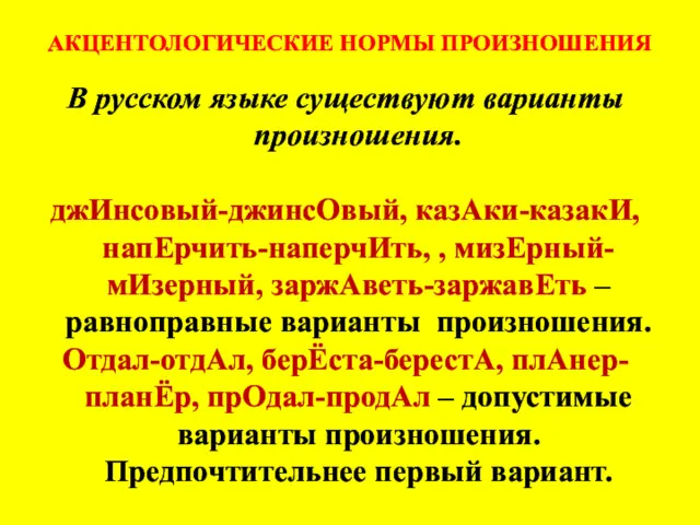 АКЦЕНТОЛОГИЧЕСКИЕ НОРМЫ ПРОИЗНОШЕНИЯ В русском языке существуют варианты произношения. джИнсовый-джинсОвый,