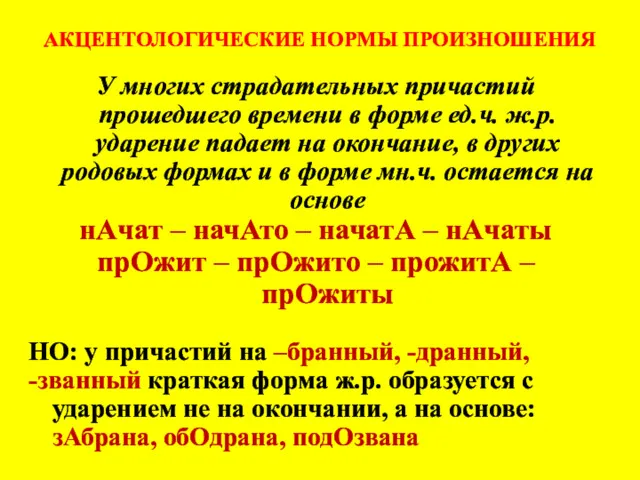 АКЦЕНТОЛОГИЧЕСКИЕ НОРМЫ ПРОИЗНОШЕНИЯ У многих страдательных причастий прошедшего времени в