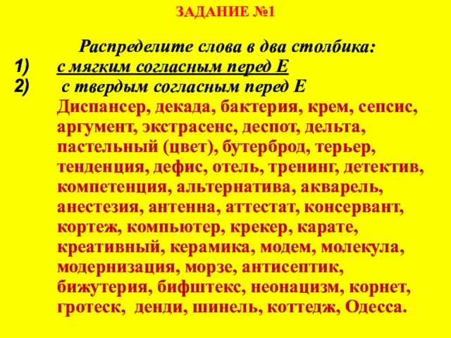 ЗАДАНИЕ №1 Распределите слова в два столбика: с мягким согласным