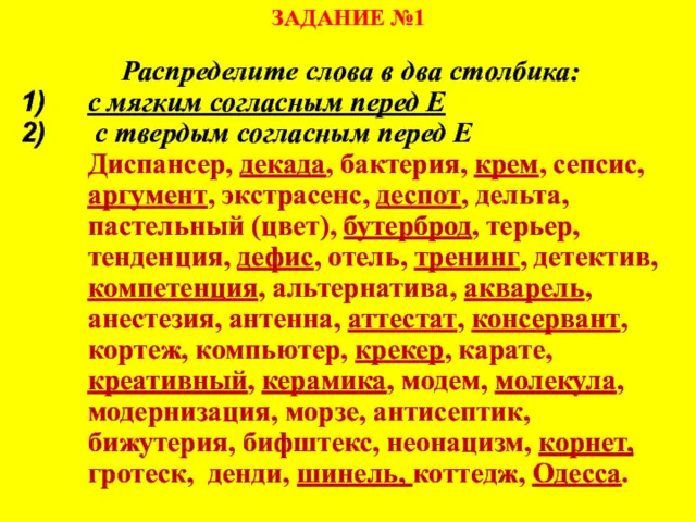 ЗАДАНИЕ №1 Распределите слова в два столбика: с мягким согласным