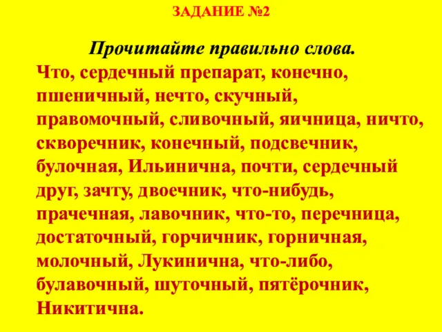 ЗАДАНИЕ №2 Прочитайте правильно слова. Что, сердечный препарат, конечно, пшеничный,