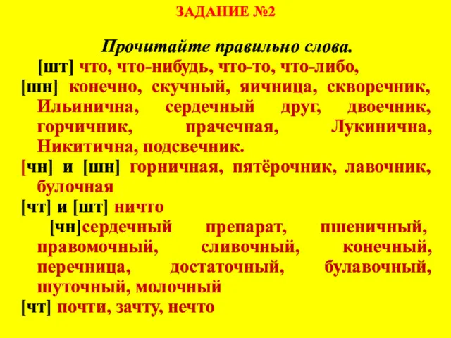 ЗАДАНИЕ №2 Прочитайте правильно слова. [шт] что, что-нибудь, что-то, что-либо,