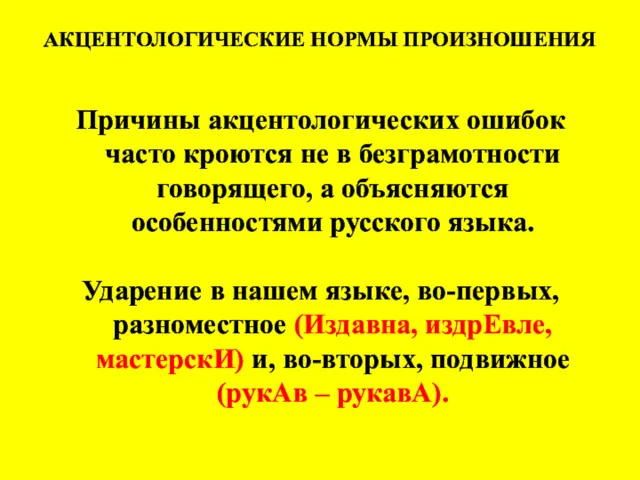 АКЦЕНТОЛОГИЧЕСКИЕ НОРМЫ ПРОИЗНОШЕНИЯ Причины акцентологических ошибок часто кроются не в