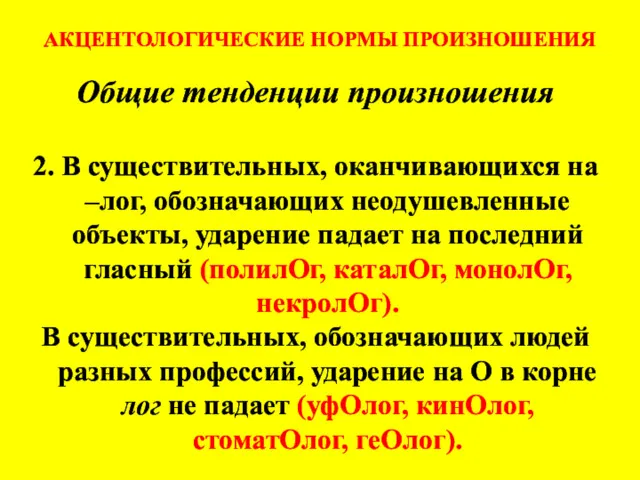 АКЦЕНТОЛОГИЧЕСКИЕ НОРМЫ ПРОИЗНОШЕНИЯ Общие тенденции произношения 2. В существительных, оканчивающихся