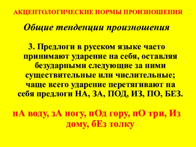 АКЦЕНТОЛОГИЧЕСКИЕ НОРМЫ ПРОИЗНОШЕНИЯ Общие тенденции произношения 3. Предлоги в русском