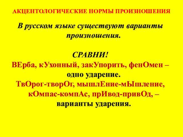 АКЦЕНТОЛОГИЧЕСКИЕ НОРМЫ ПРОИЗНОШЕНИЯ В русском языке существуют варианты произношения. СРАВНИ!