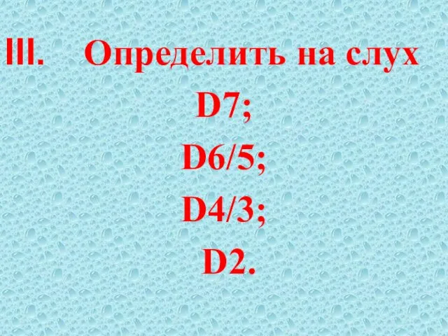 Определить на слух D7; D6/5; D4/3; D2.