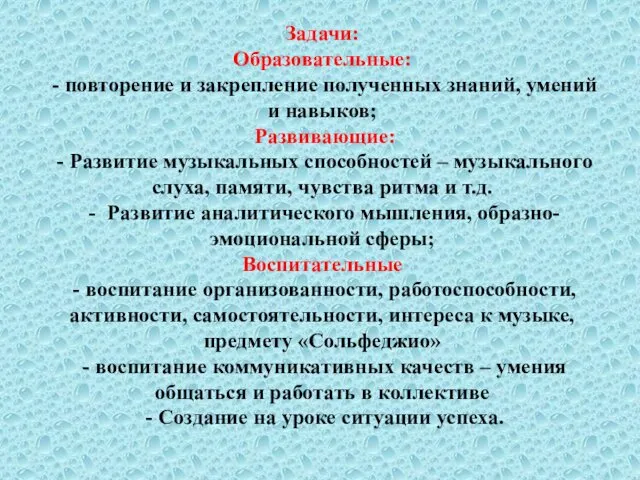 Задачи: Образовательные: - повторение и закрепление полученных знаний, умений и