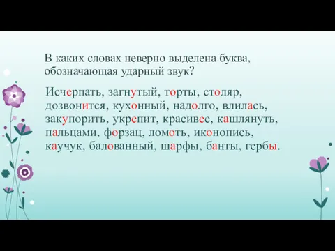 В каких словах неверно выделена буква, обозначающая ударный звук? Исчерпать,