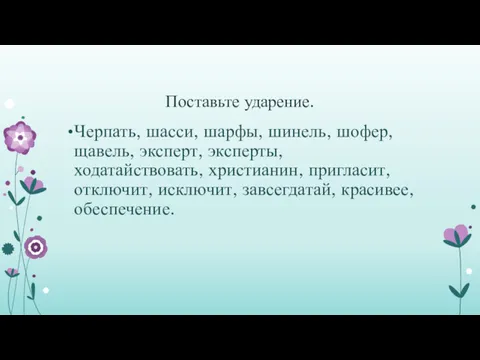 Поставьте ударение. Черпать, шасси, шарфы, шинель, шофер, щавель, эксперт, эксперты,