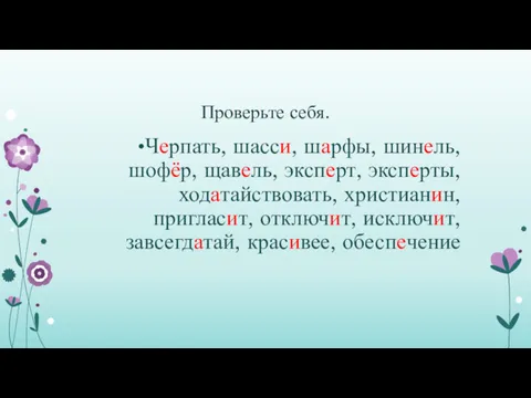 Проверьте себя. Черпать, шасси, шарфы, шинель, шофёр, щавель, эксперт, эксперты,