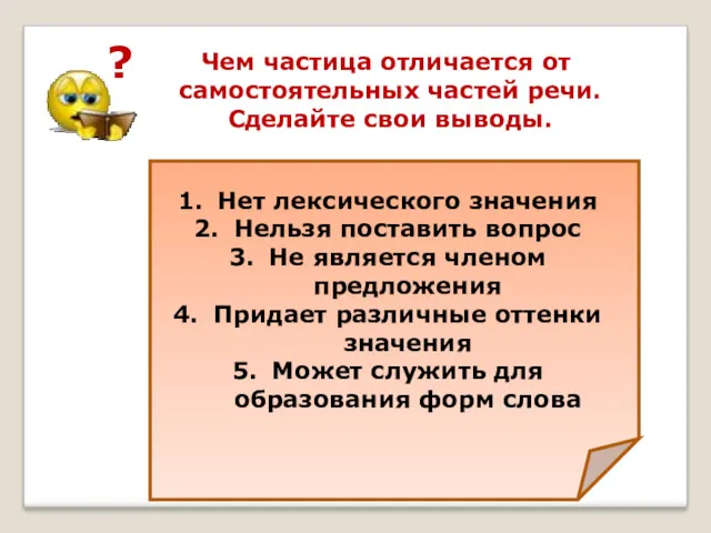 ? Чем частица отличается от самостоятельных частей речи. Сделайте свои