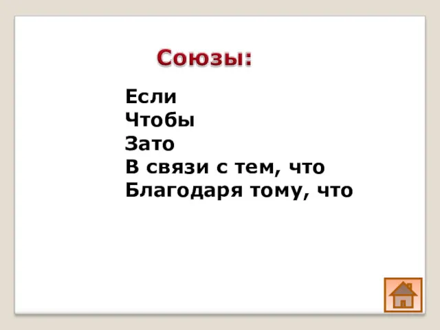 Если Чтобы Зато В связи с тем, что Благодаря тому, что