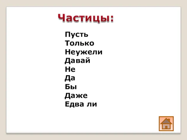 Пусть Только Неужели Давай Не Да Бы Даже Едва ли