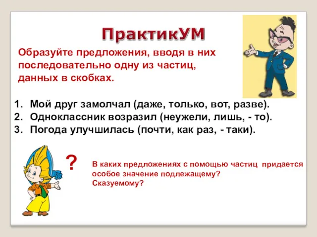 Образуйте предложения, вводя в них последовательно одну из частиц, данных