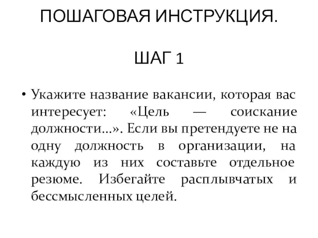 ПОШАГОВАЯ ИНСТРУКЦИЯ. ШАГ 1 Укажите название вакансии, которая вас интересует: