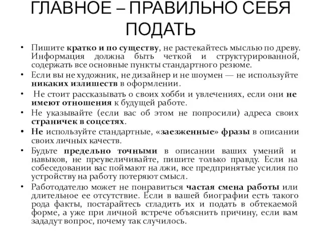 ГЛАВНОЕ – ПРАВИЛЬНО СЕБЯ ПОДАТЬ Пишите кратко и по существу,