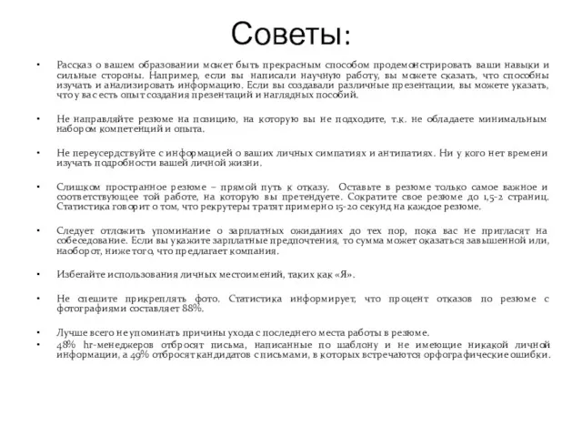 Советы: Рассказ о вашем образовании может быть прекрасным способом продемонстрировать