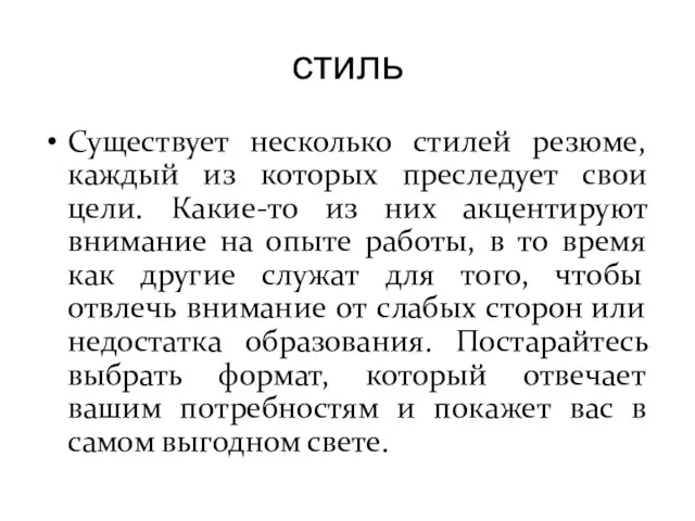 стиль Существует несколько стилей резюме, каждый из которых преследует свои