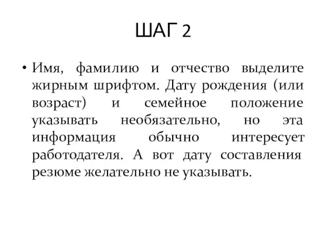 ШАГ 2 Имя, фамилию и отчество выделите жирным шрифтом. Дату