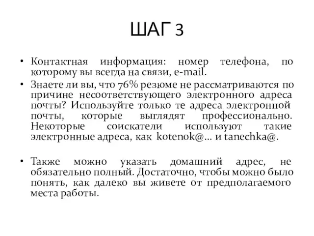 ШАГ 3 Контактная информация: номер телефона, по которому вы всегда