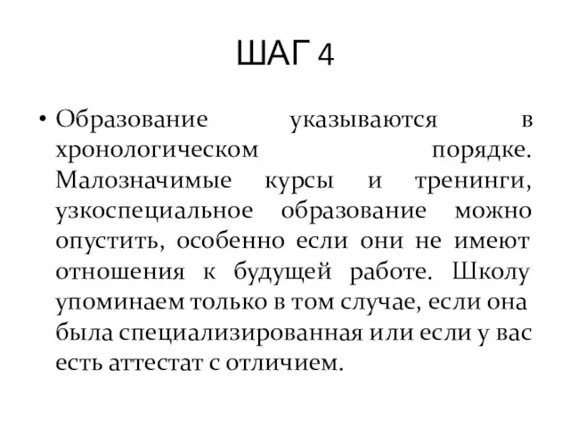 ШАГ 4 Образование указываются в хронологическом порядке. Малозначимые курсы и